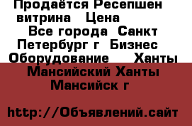 Продаётся Ресепшен - витрина › Цена ­ 6 000 - Все города, Санкт-Петербург г. Бизнес » Оборудование   . Ханты-Мансийский,Ханты-Мансийск г.